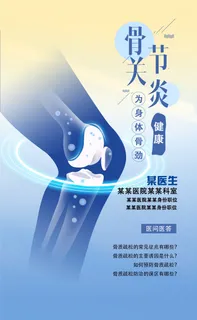 骨关节炎骨质疏松健康海报
