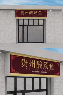 爽汤鱼餐饮创意招牌门头模板设计