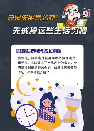 造成失眠的不好习惯医疗海报