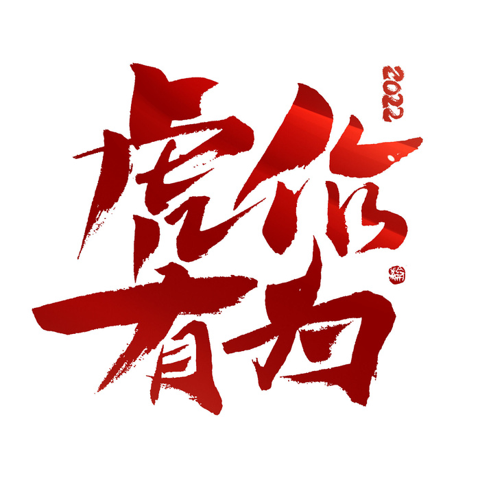 2022虎年新年国潮手写艺术字体春节海报数字设计png免扣图psd素材psd模版下载