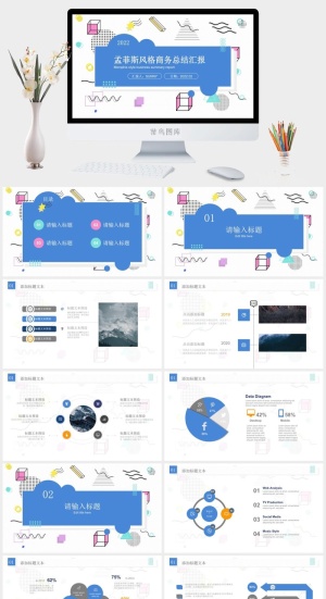 孟菲斯风格总结汇报商务通用ppt模板