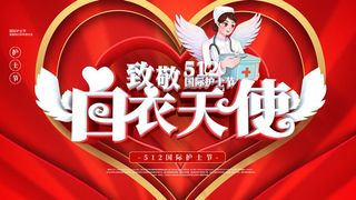 白衣天使国际护士节512海报