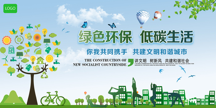 绿色低碳生活从我做起环保宣传海报展板
