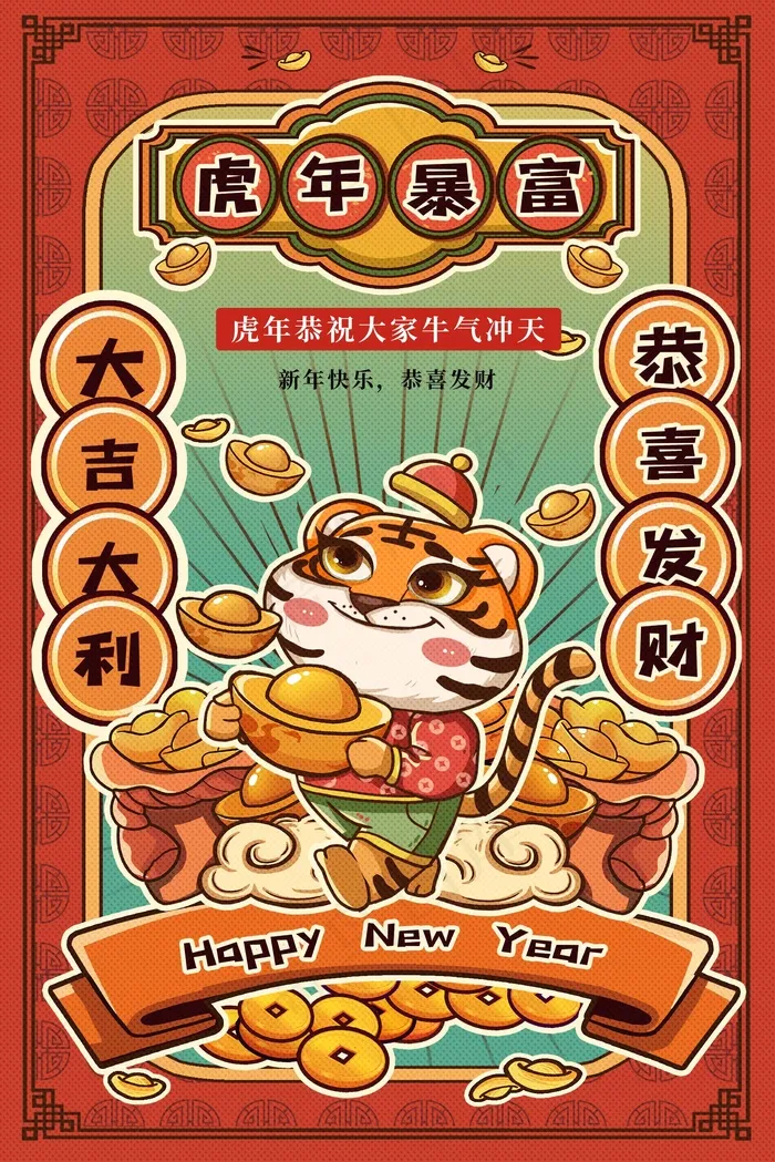 虎年 虎年新年图片(undefinedxundefined)psd模版下载