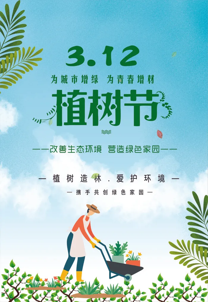 卡通植树海报植树节种树cdr矢量模版下载