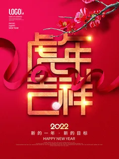 虎年新年海报展板psd模板红色喜庆插画虎年吉祥