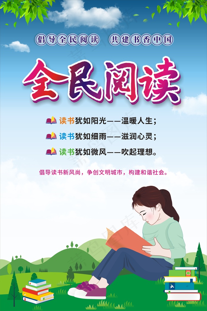 全民阅读海报cdr矢量模版下载
