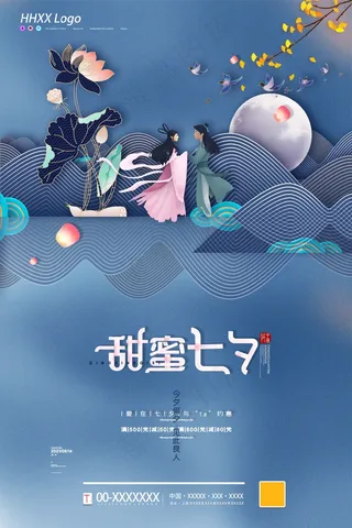 七夕 七夕海报 七夕插画