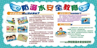 安全教育宣传防水