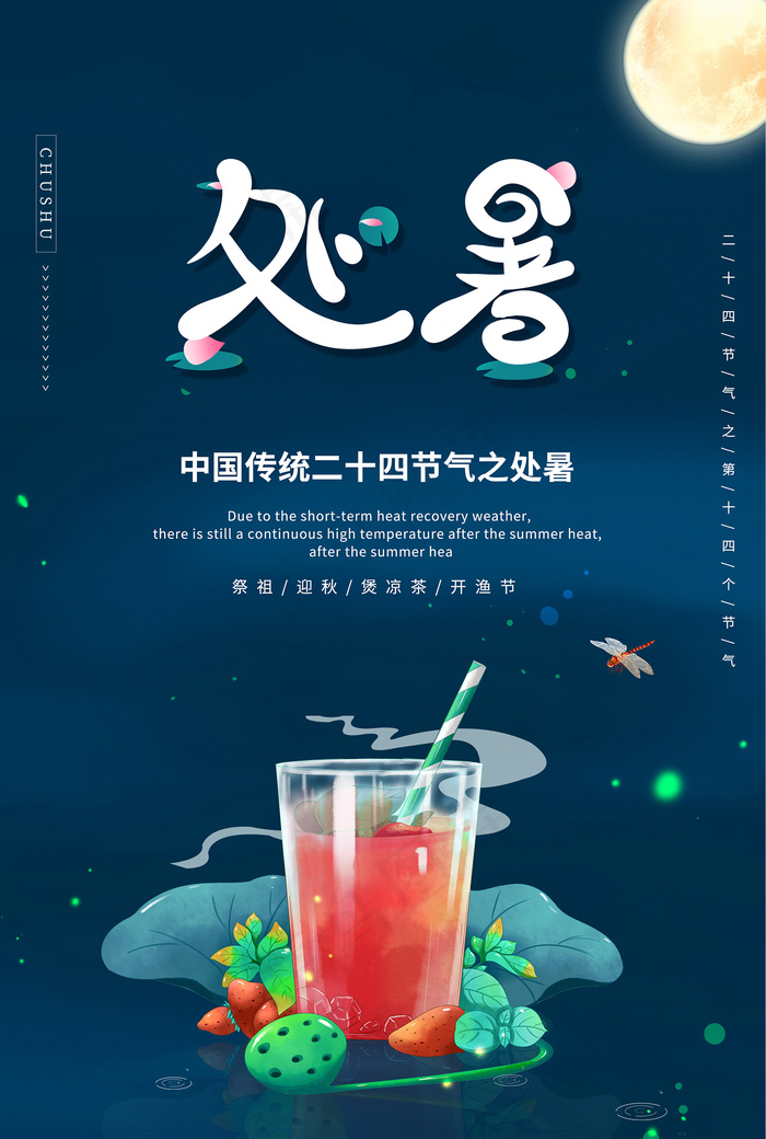 创意传统节气二十四节气处暑海报