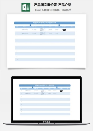 产品图文报价表-产品介绍