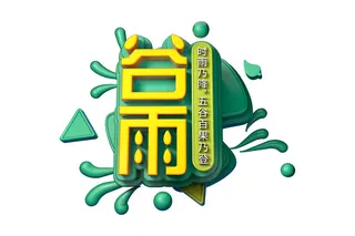 二十四节气谷雨立体字体