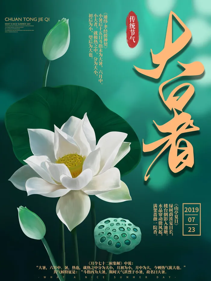 传统节日大暑海报psd模版下载
