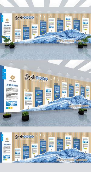 大气蓝色山峰企业发展历程时间轴文化墙展板展馆展厅文化墙