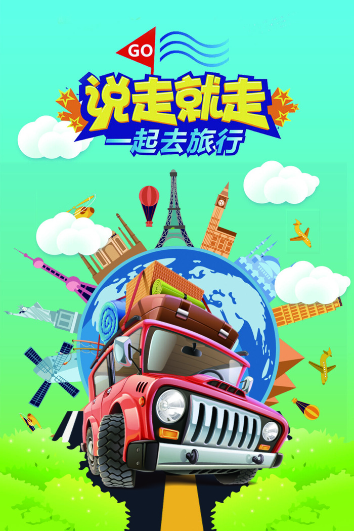 说走就走一起去旅行海报