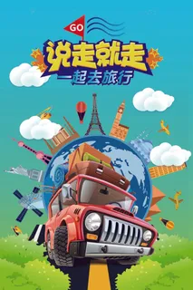 说走就走一起去旅行海报