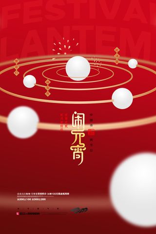 创意元宵节赏花灯猜灯谜吃汤圆正月十五闹元宵海报素材设计模板