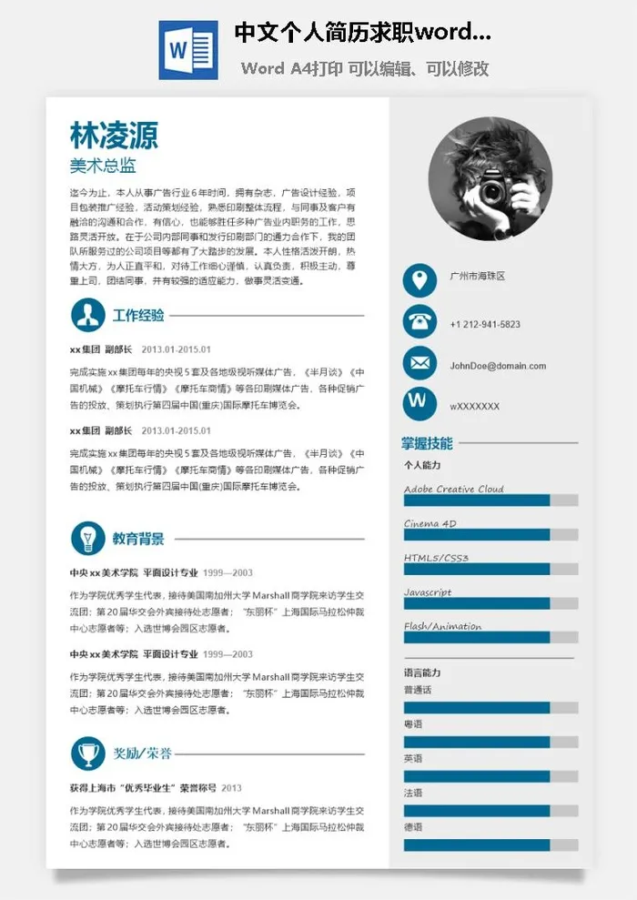 中文个人简历求职word模板
