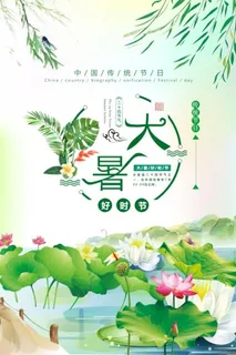素雅大气水墨大暑海报 素雅大气水墨大暑海报