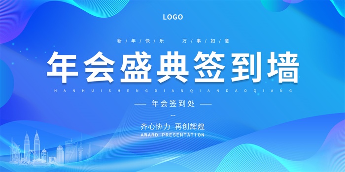 年会签到墙