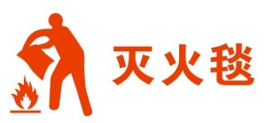 灭火毯不干胶