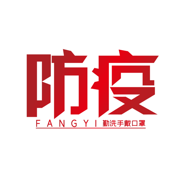 防疫 疫情 病毒