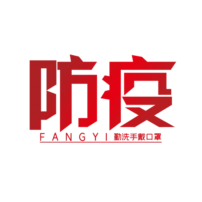 防疫 疫情 病毒