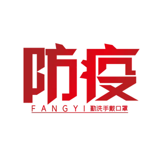 防疫 疫情 病毒