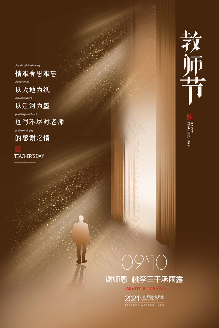 教师节 教师节海报