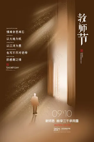 教师节 教师节海报