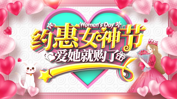 三八妇女节 妇女节促销海报