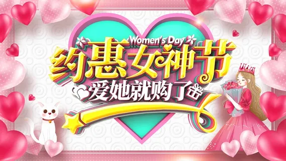 三八妇女节 妇女节促销海报 三八妇女节 妇女节促销海报