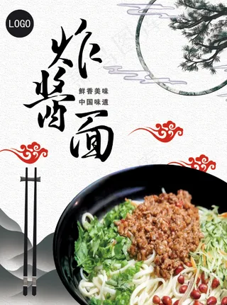 简约水墨装饰炸酱面宣传单