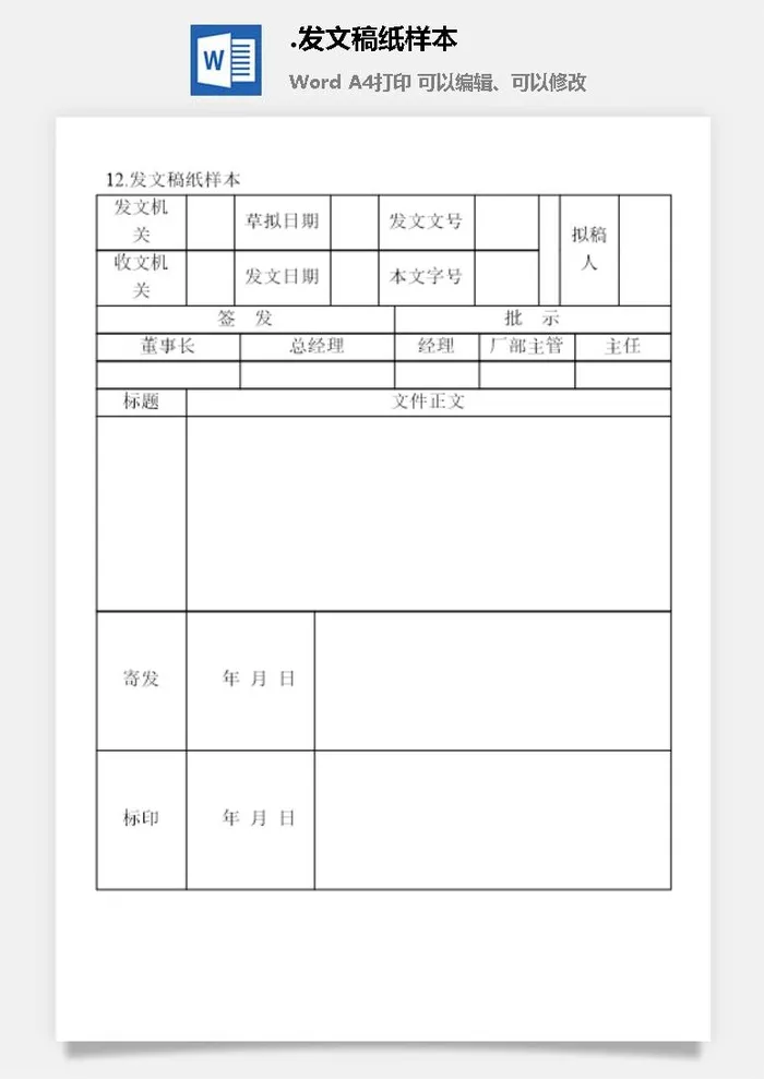 发文稿纸样本文书管理表格