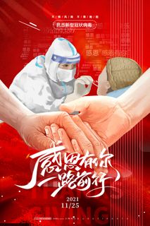 感恩有你 防疫宣传海报