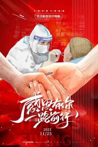 感恩有你 防疫宣传海报