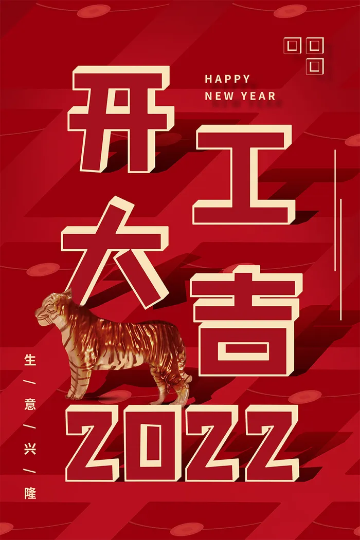 喜庆虎年开工大吉海报psd模版下载