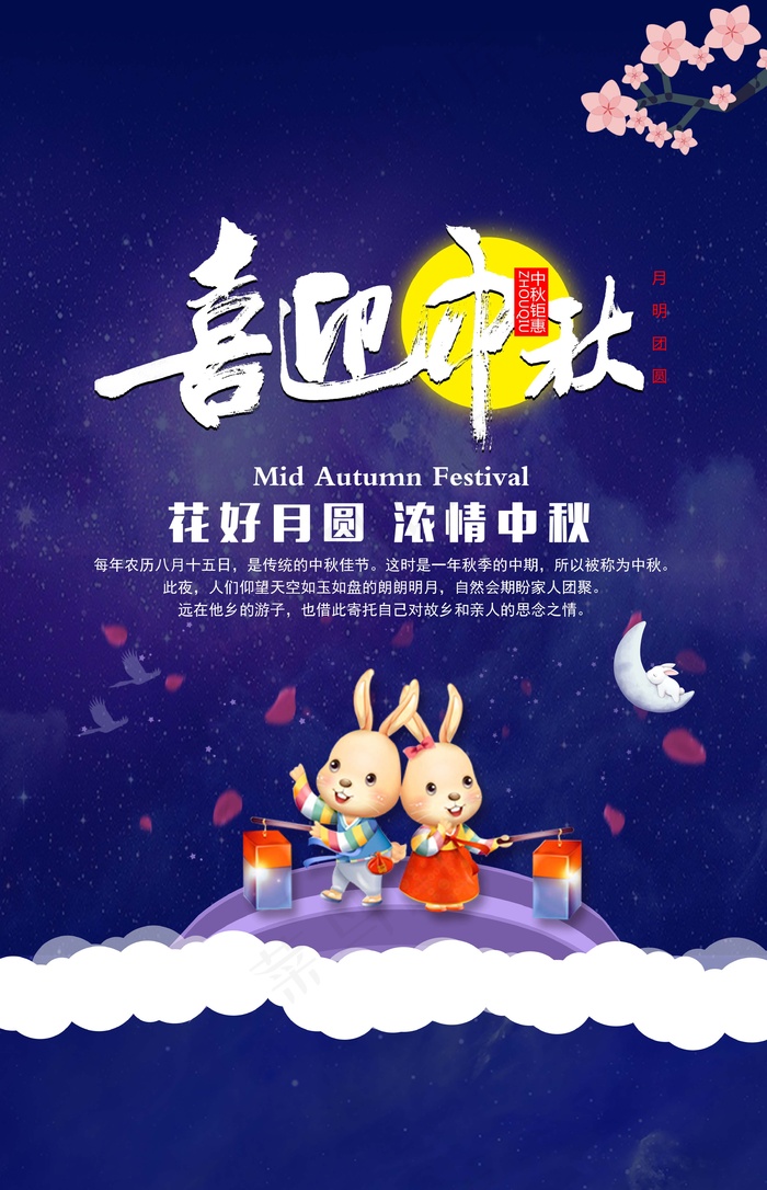 中秋 中秋节 中秋节海报