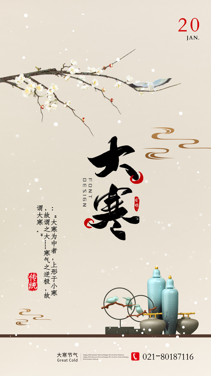 二十四24节气大寒中国传统节日冬季海报模设计素材psd模版下载