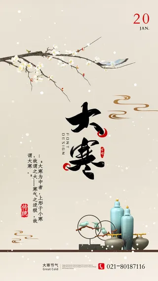 二十四24节气大寒中国传统节日冬季海报模设计素材