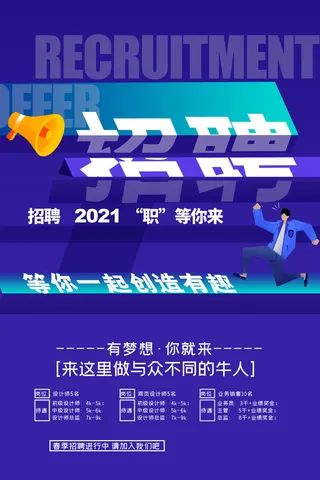 有梦想你就来招聘海报