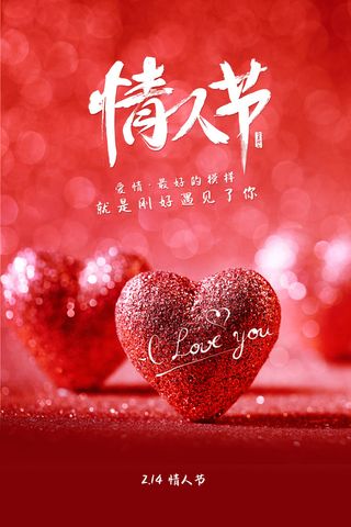 红色喜庆情人节海报