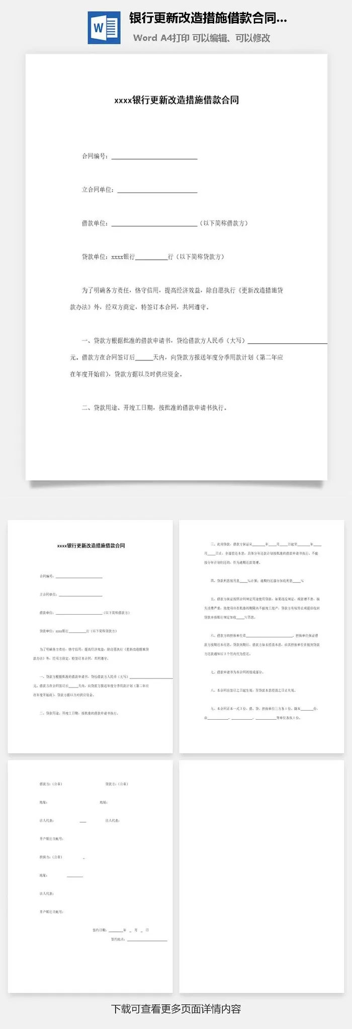 银行更新改造措施借款合同word模板