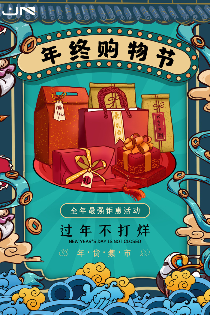 新年活动促销宣传年货节大街赶大集过年不打烊