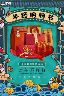 新年活动促销宣传年货节大街赶大集过年不打烊