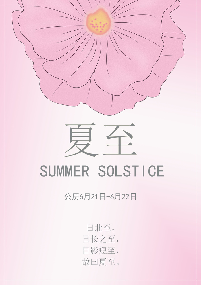 粉色蜀葵花夏至背景图psd模版下载