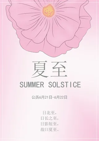 粉色蜀葵花夏至背景图
