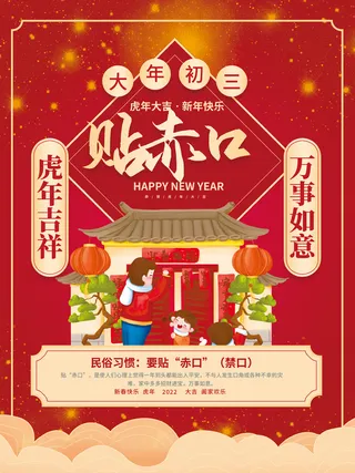 红色喜庆风大年初三贴赤口2022年新年虎年年俗节日套图海报