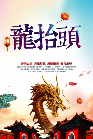 龙抬头 龙抬头海报模板