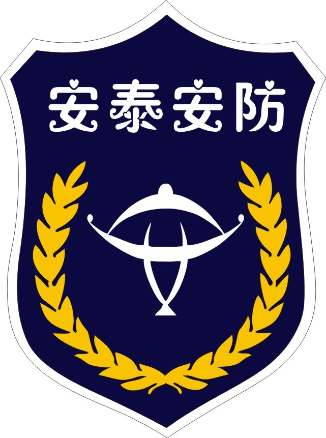 安泰安防标志